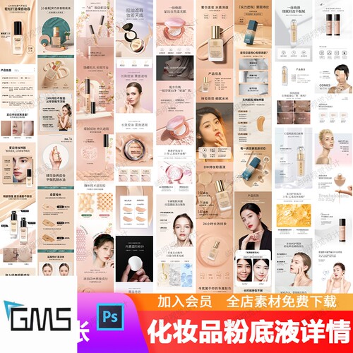 美妆化妆品美容粉底液气垫BB霜电商淘宝天猫详情页长图海报PS模板