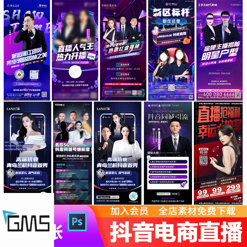 地产企业医美人物主播抖音电商直播活动培训预热宣传海报psd模板