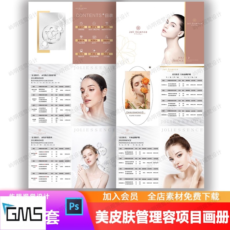 医美皮肤管理抗衰护肤护理美容项目价目表宣传画册广告图psd