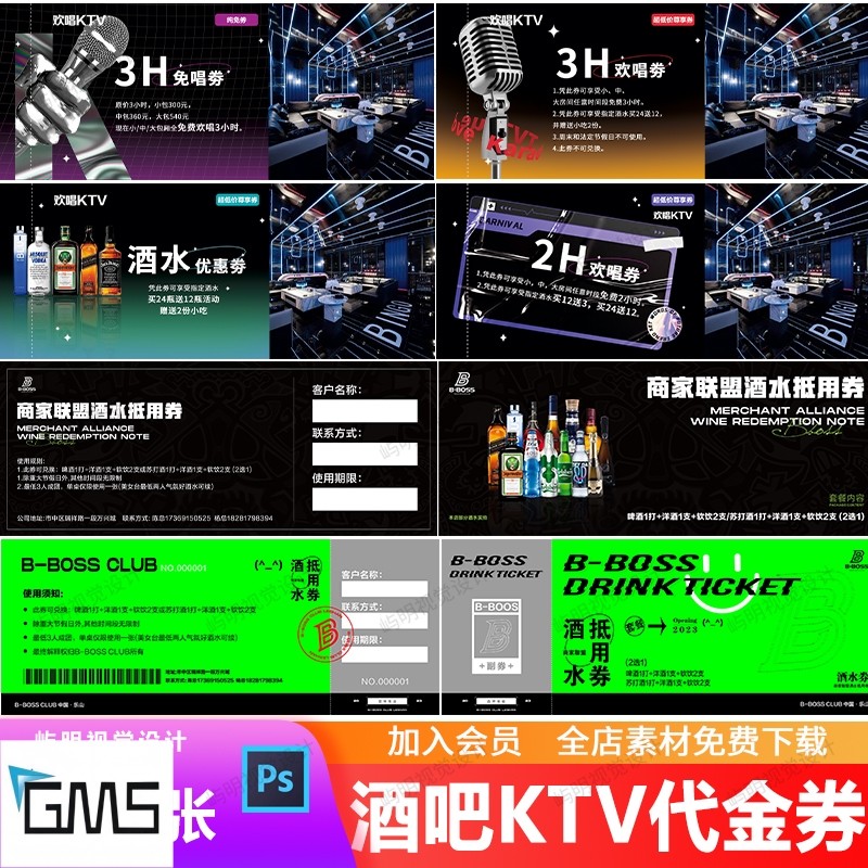 酒吧夜店酒水抵用券入场券KTV优惠欢唱套餐体验券代金券卡券PSD