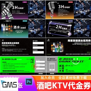 酒吧夜店酒水抵用券入场券KTV优惠欢唱套餐体验券代金券卡券PSD
