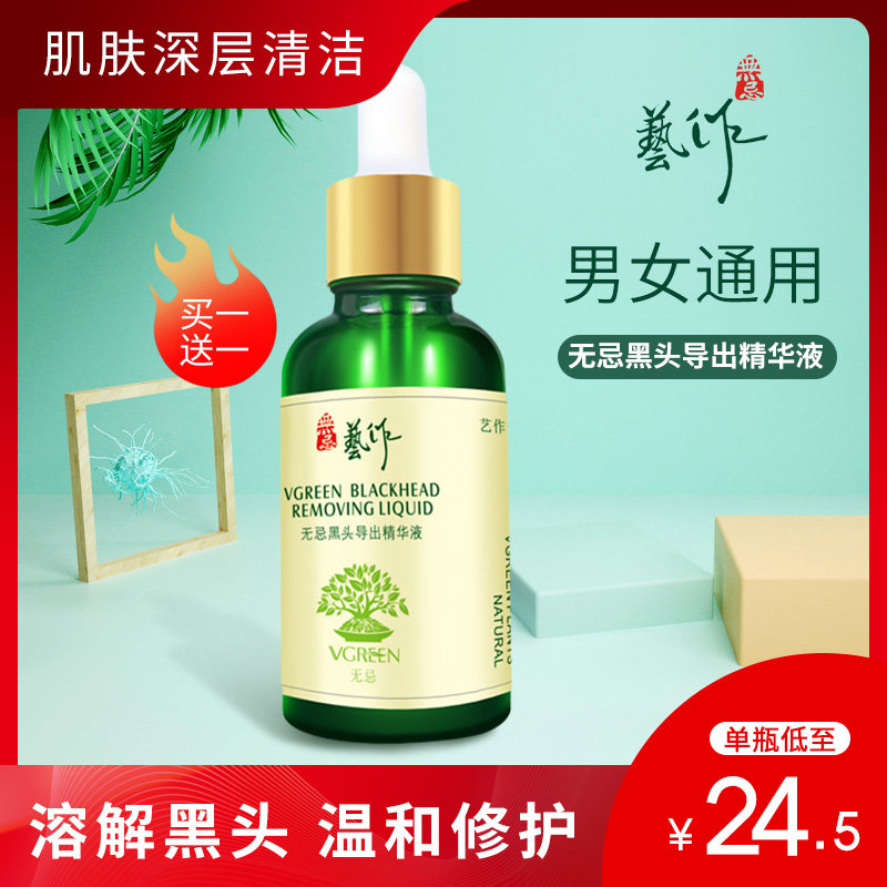 艺作去黑头收缩毛孔清洁祛粉刺闭口导出液男女鼻贴膜T区护理