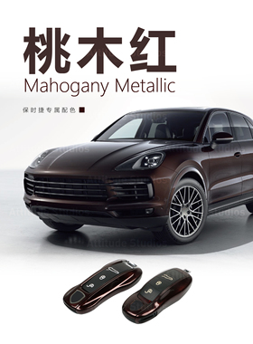 适用于保时捷桃木红色新款钥匙壳卡宴macan911帕拉梅拉718Taycan