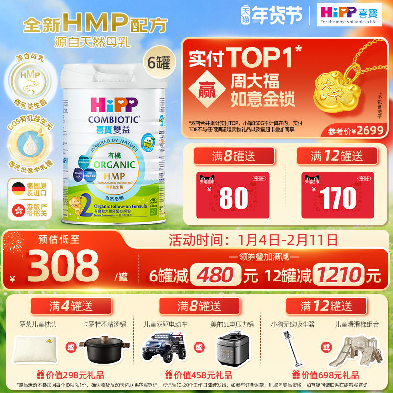 喜宝HiPP港版HMP母乳益生菌益生元 有机配方 较大婴儿奶粉2段*6罐