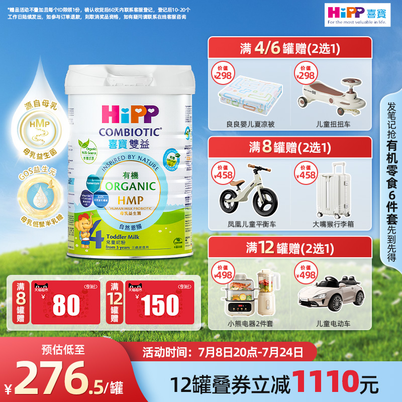 HMP喜宝HiPP港版奶粉4段800g