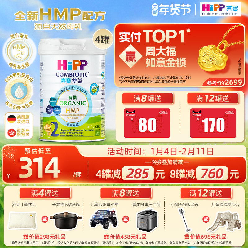喜宝HiPP港版HMP母乳益生菌益生元 有机配方 较大婴儿奶粉2段*4罐