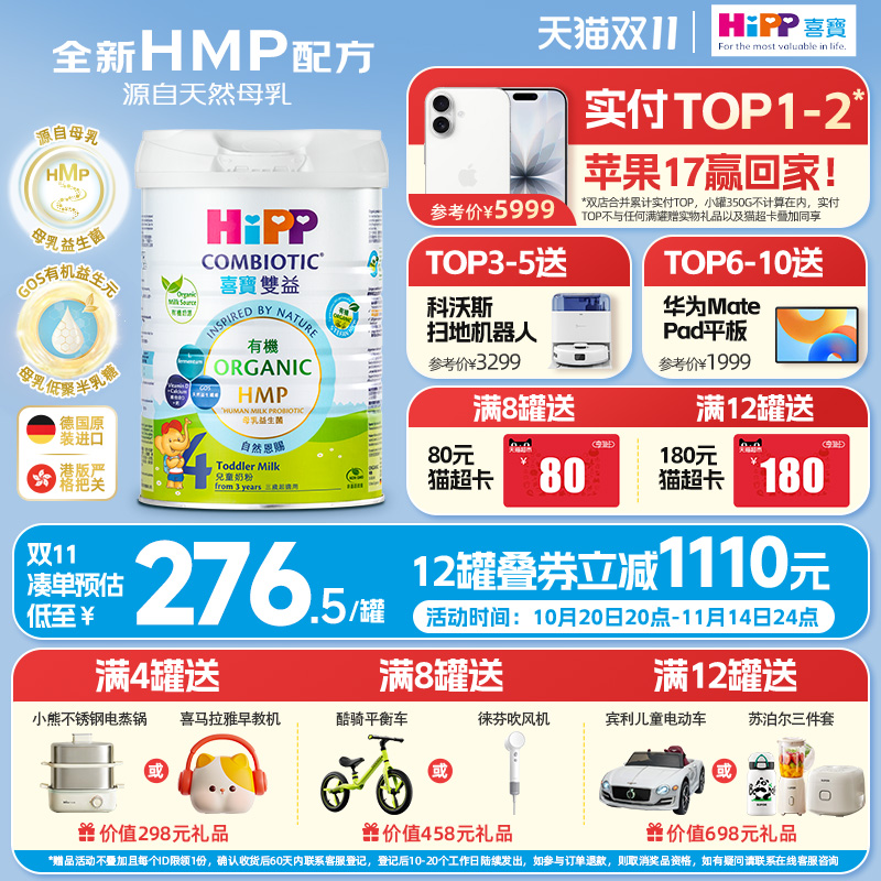 喜宝HiPP港版 HMP母乳益生菌益生元 原装进口 儿童奶粉4段800g