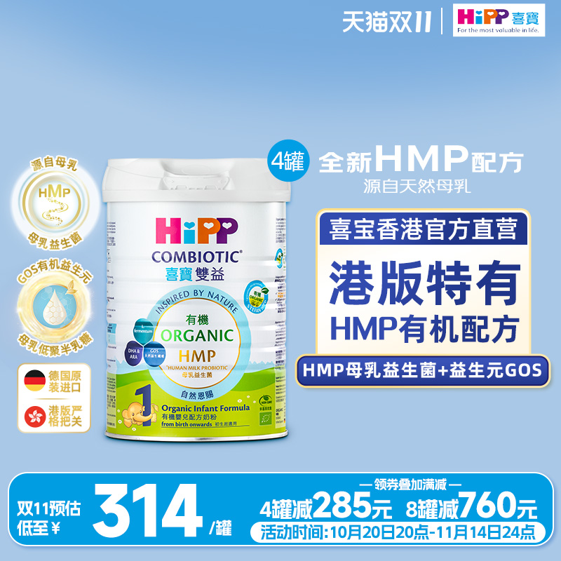 喜宝HiPP港版 有机母乳益生菌益生元 婴儿奶粉1段800g*4罐
