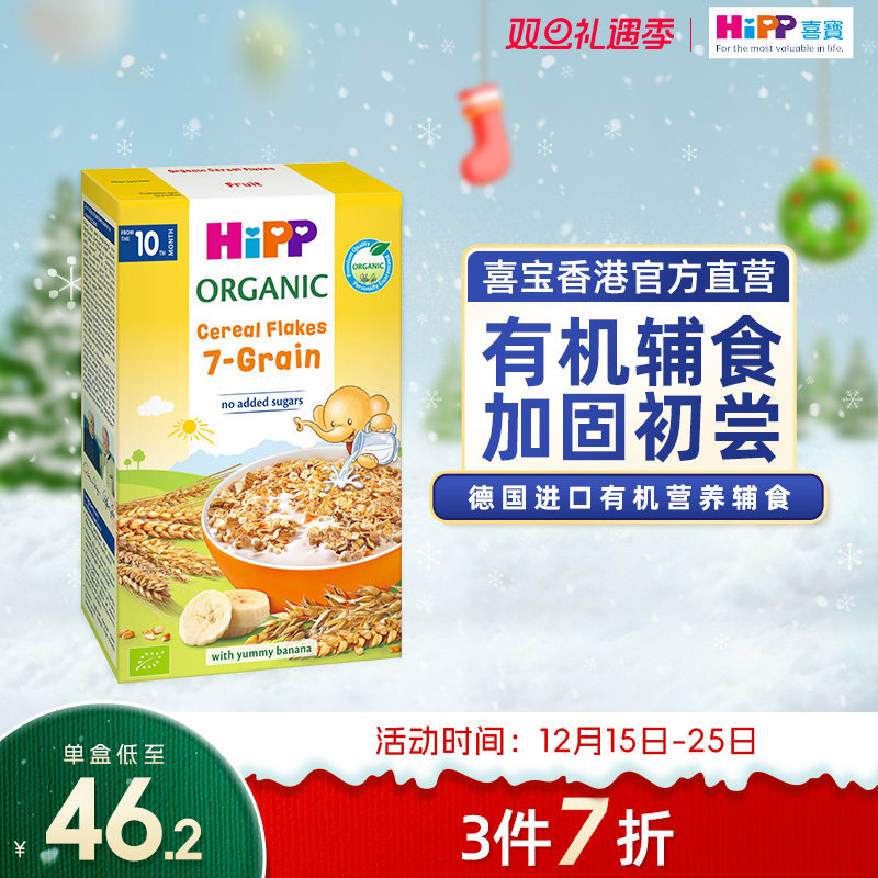 喜宝HiPP港版有机7谷物片
