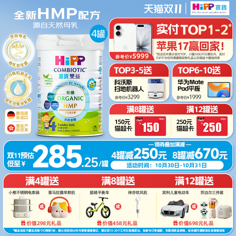 喜宝HiPP港版 HMP母乳益生菌益生元 原装进口 儿童奶粉4段*4罐