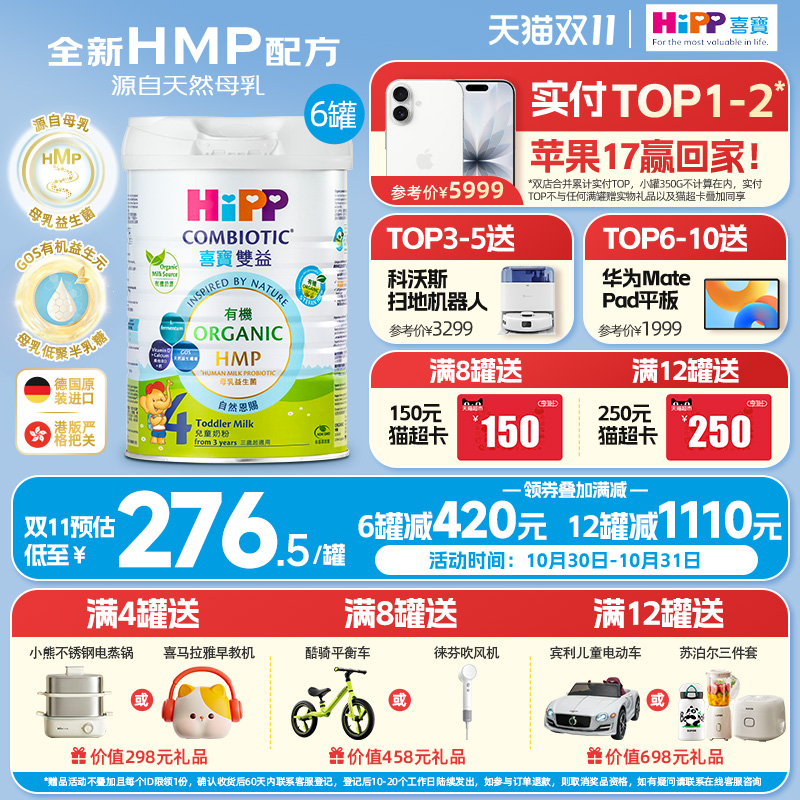 喜宝HiPP港版 HMP母乳益生菌益生元 原装进口 儿童奶粉4段*6罐装