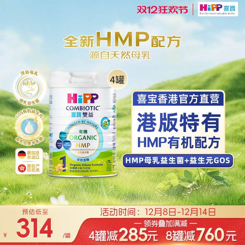 喜宝HiPP港版 有机母乳益生菌益生元 婴儿奶粉1段800g*4罐