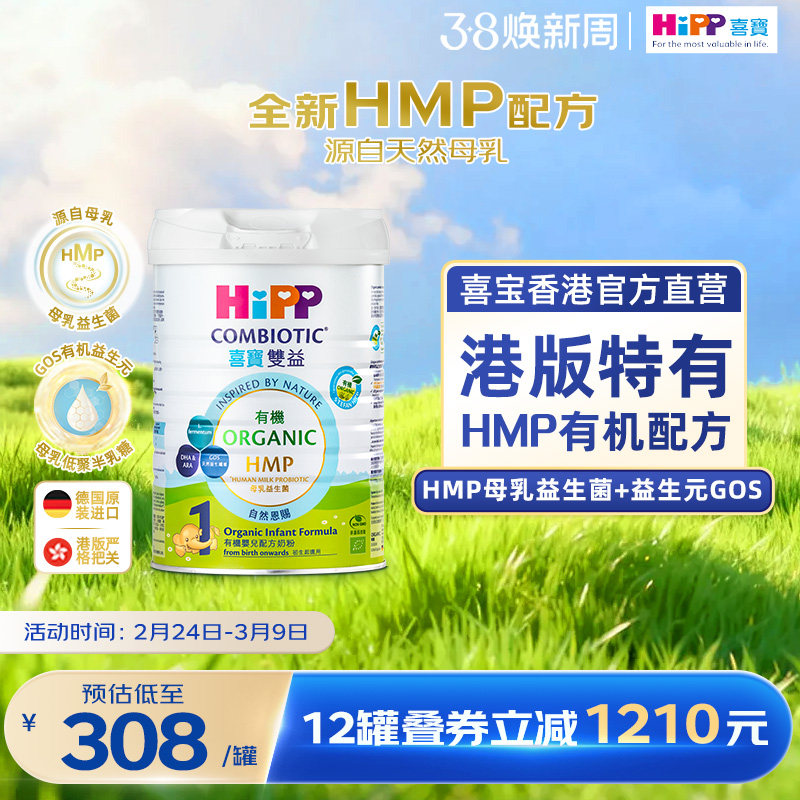 喜宝HiPP港版有机HMP母乳益生菌益生元婴儿奶粉1段800g 原装进口