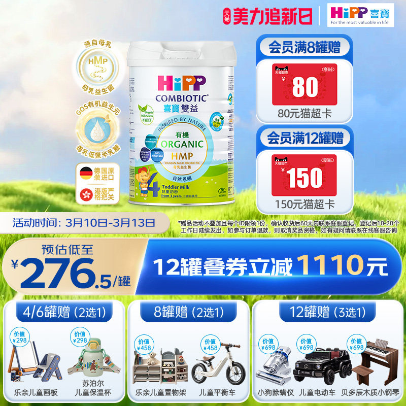 喜宝HiPP港版 HMP母乳益生菌益生元 原装进口 儿童奶粉4段800g