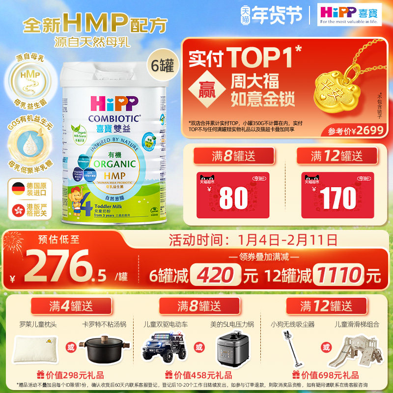 喜宝HiPP港版 HMP母乳益生菌益生元 原装进口 儿童奶粉4段*6罐装,婴童奶粉,婴幼儿牛奶粉,淘宝优惠券,粉丝福利购,淘宝优惠卷