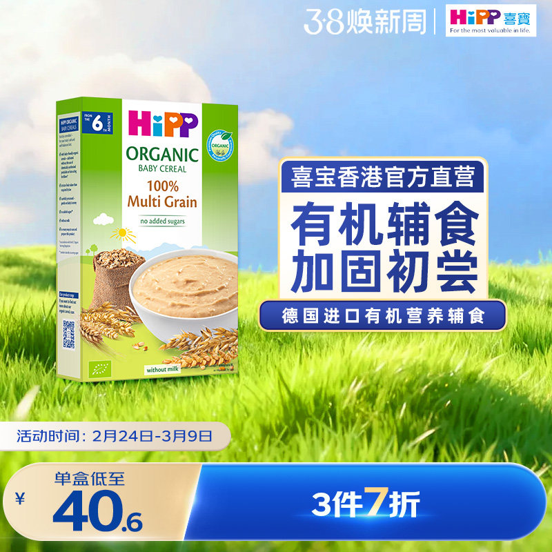 喜宝HiPP 港版婴幼儿辅食有机米粉5种谷物米糊200g 原装进口
