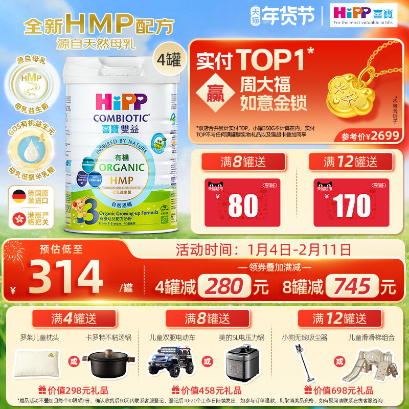 喜宝HiPP港版 HMP母乳益生菌益生元 有机配方 幼儿奶粉3段*4罐装