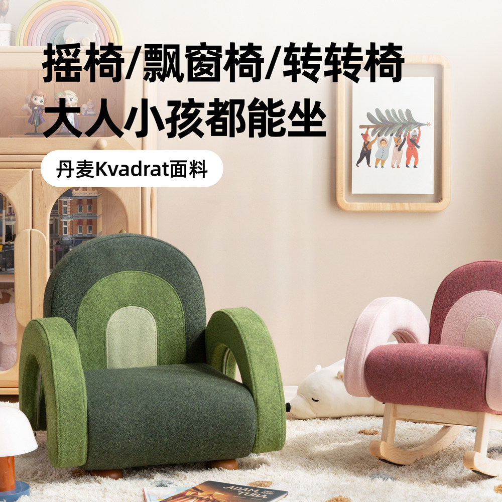孩在 彩虹椅 Kvadrat丹麦面料摇椅飘窗椅滑滑椅儿童沙发摇摇椅,住宅家具,儿童椅（原婴童）,淘宝优惠券,粉丝福利购,淘宝优惠卷