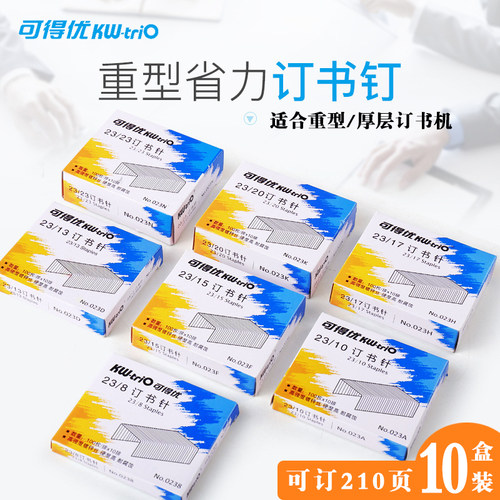 可得优订书钉重型大号订书针23/8