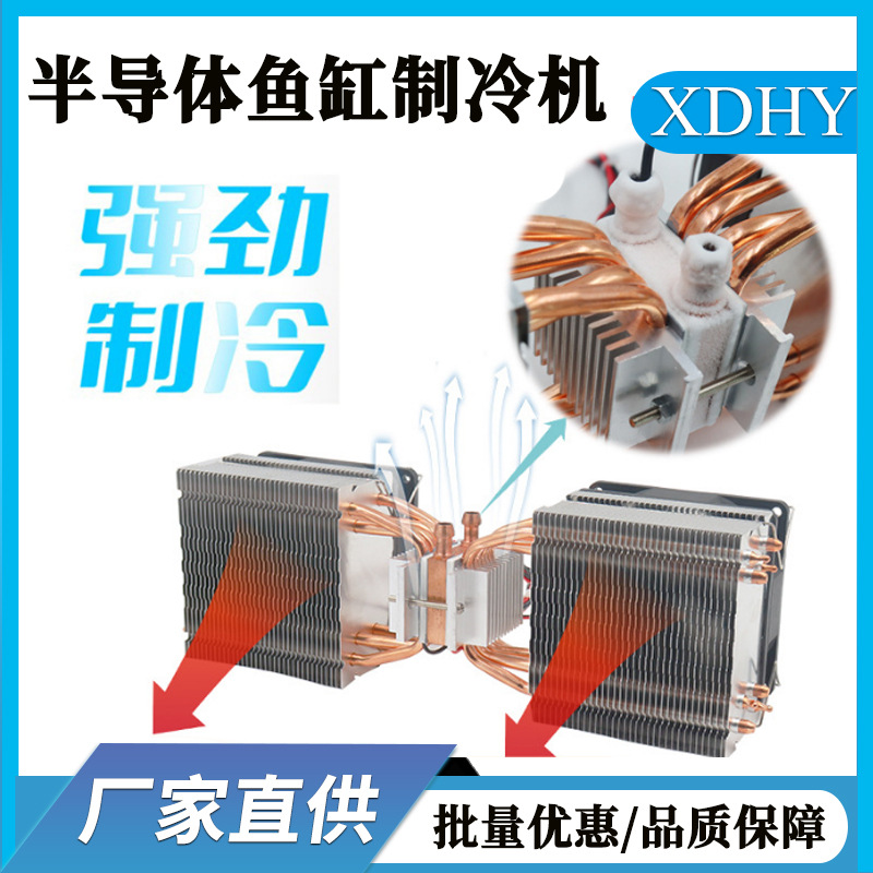 鱼缸冷水机半导体制冷片冷水套装恒温控制龟缸珊瑚缸降温厂家