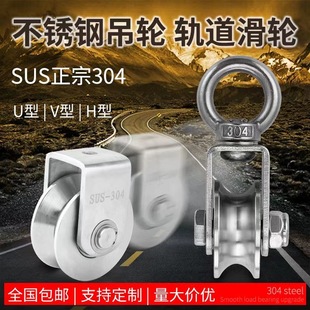304不锈钢定滑轮带轴承u型v型方管轨道轮平移门吊环重型吊轮