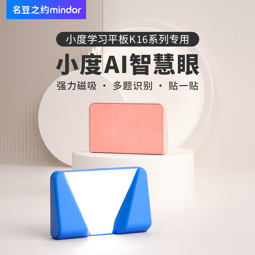 小度学习平板k16/k20磁吸智慧眼