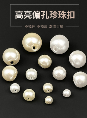 珍珠纽扣韩版高亮边孔珍珠扣旗袍衬衫开衫毛衣偏孔扣子圆形装饰扣