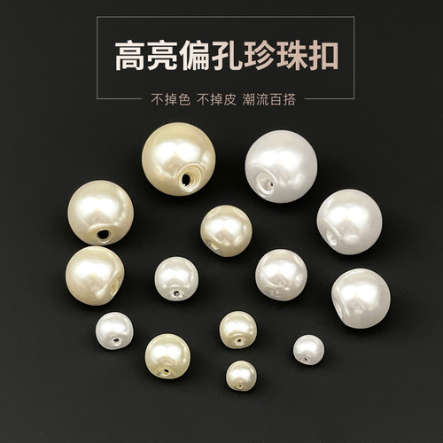 珍珠纽扣韩版高亮边孔珠不堵眼