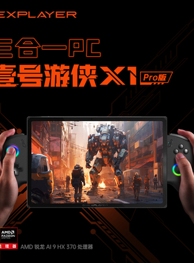 壹号本OneXPlayer游侠X1 Pro官方旗舰店2025新品AMD 锐龙 A1 9 HX 370三合一掌机平板笔记本电脑便携出差办公