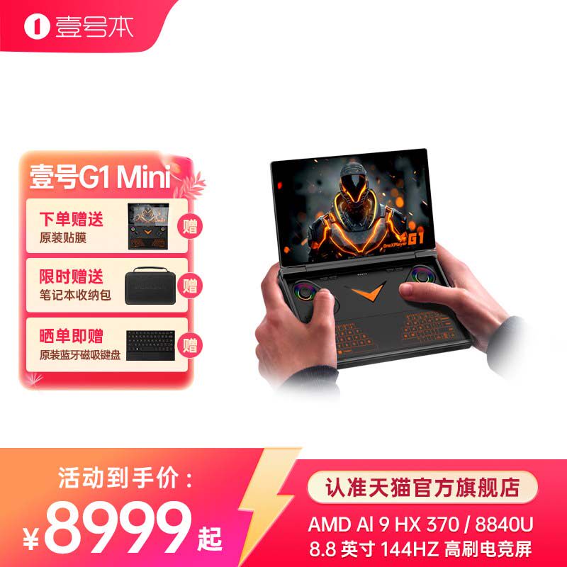 壹号本OneXPlayer  G1迷你笔记本新品游戏掌机AMD 锐龙 AI 9 HX 370官方旗舰店便携轻薄出差办公商务