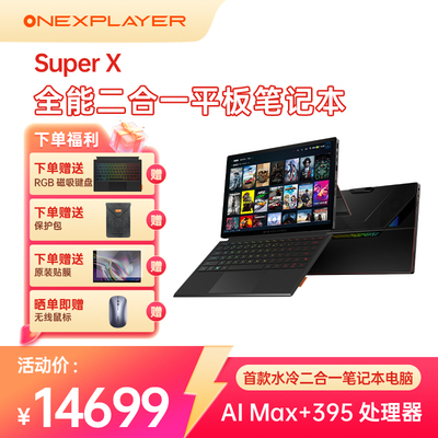 壹号本Super X OneXPlayer二合一平板笔记本电脑游戏本 2025新品AMD 锐龙 AI MAX+ 395处理器出差办公商务