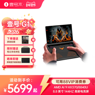 壹号本OneXPlayer  G1迷你笔记本2025新品游戏掌机AMD 锐龙 AI 9 HX 370官方旗舰店便携轻薄出差办公商务