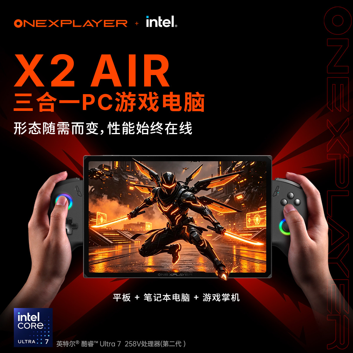 壹号本OneXPlayer游侠X2 Air 三合一平板笔记本电脑英特尔酷睿Ultra7 258V 10.95英寸2.5K可拆卸手柄游戏掌机图片