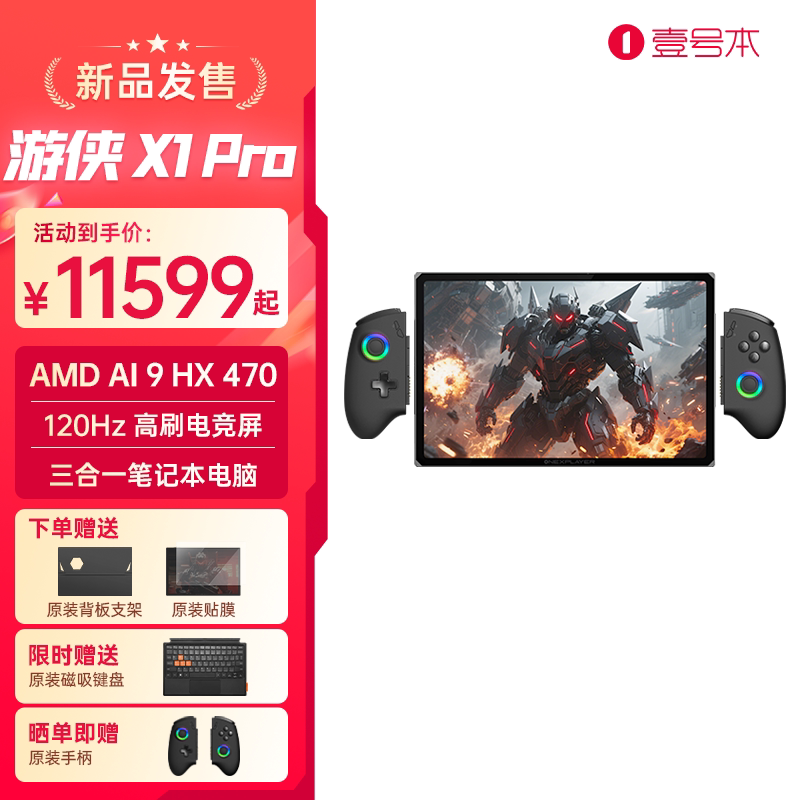 壹号本OneXPlayer游侠X1 Pro官方旗舰店AMD 锐龙 A1 9 HX 470三合一掌机平板笔记本电脑便携出差办公