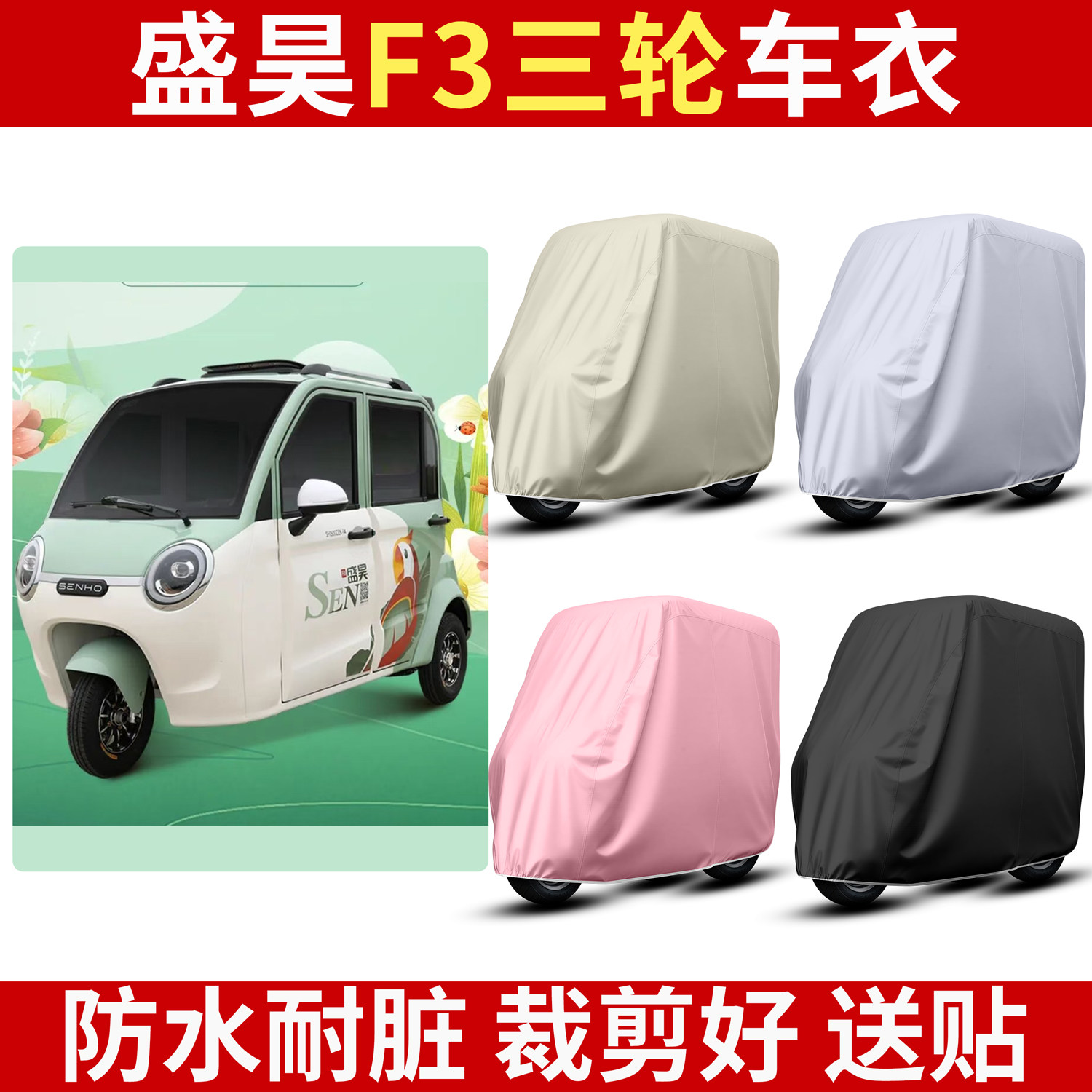 适用盛昊F3电动三轮车车罩车罩防晒防雨布盖罩子防尘罩加厚