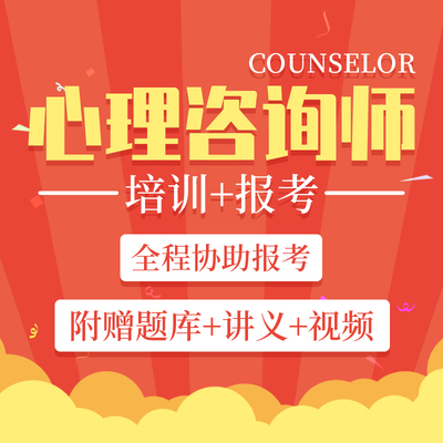 2025心理咨询师证书报名考试培训视频课程协议保障取证无忧班