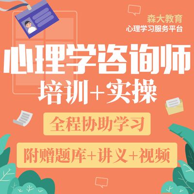 森大网校心理咨询师培训报名2026网络课程心理学视频课件题库