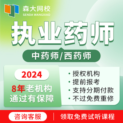 森大网校2024执业药师证书考试报名培训网课视频教材协议保障班