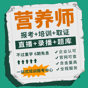 营养师证书考试培训报名网课视频教材直播录播题库协议保障班