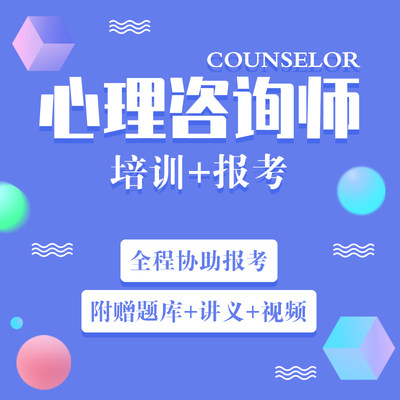 心理咨询师考试报名培训网课视频教材心理咨询师基础知识课程