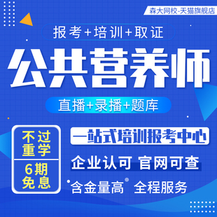 公共营养师证书考试培训报名网课视频教材直播录播题库协议保障班