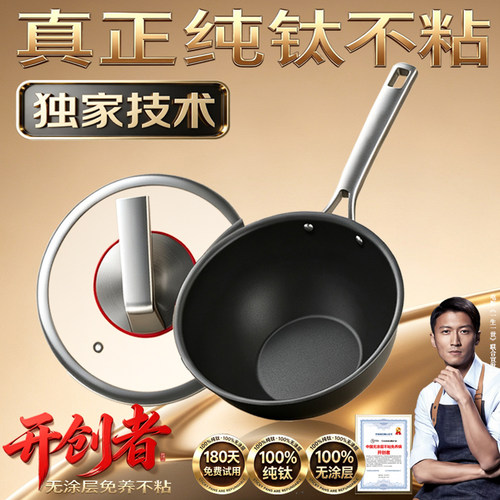 【央妈推荐】100%纯钛不粘无涂层