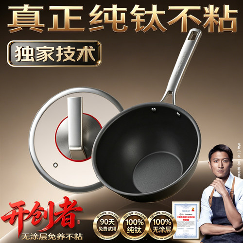 【独家技术】纯钛无涂层不粘