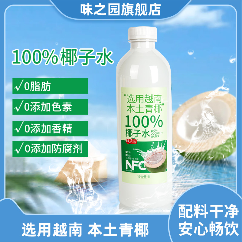 味之园100%椰子水0添加蔗糖果汁