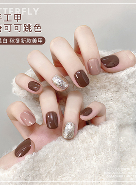 焦糖奶咖跳色纯手工穿戴甲秋冬短款美甲2026年新款假指甲贴片成品