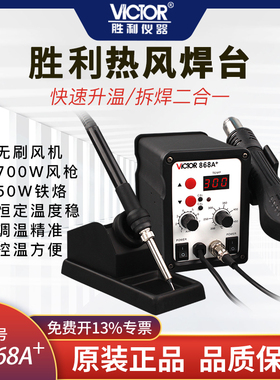 胜利仪器VC868A+热风拆焊台 二合一热风枪拔焊台 恒温电烙铁