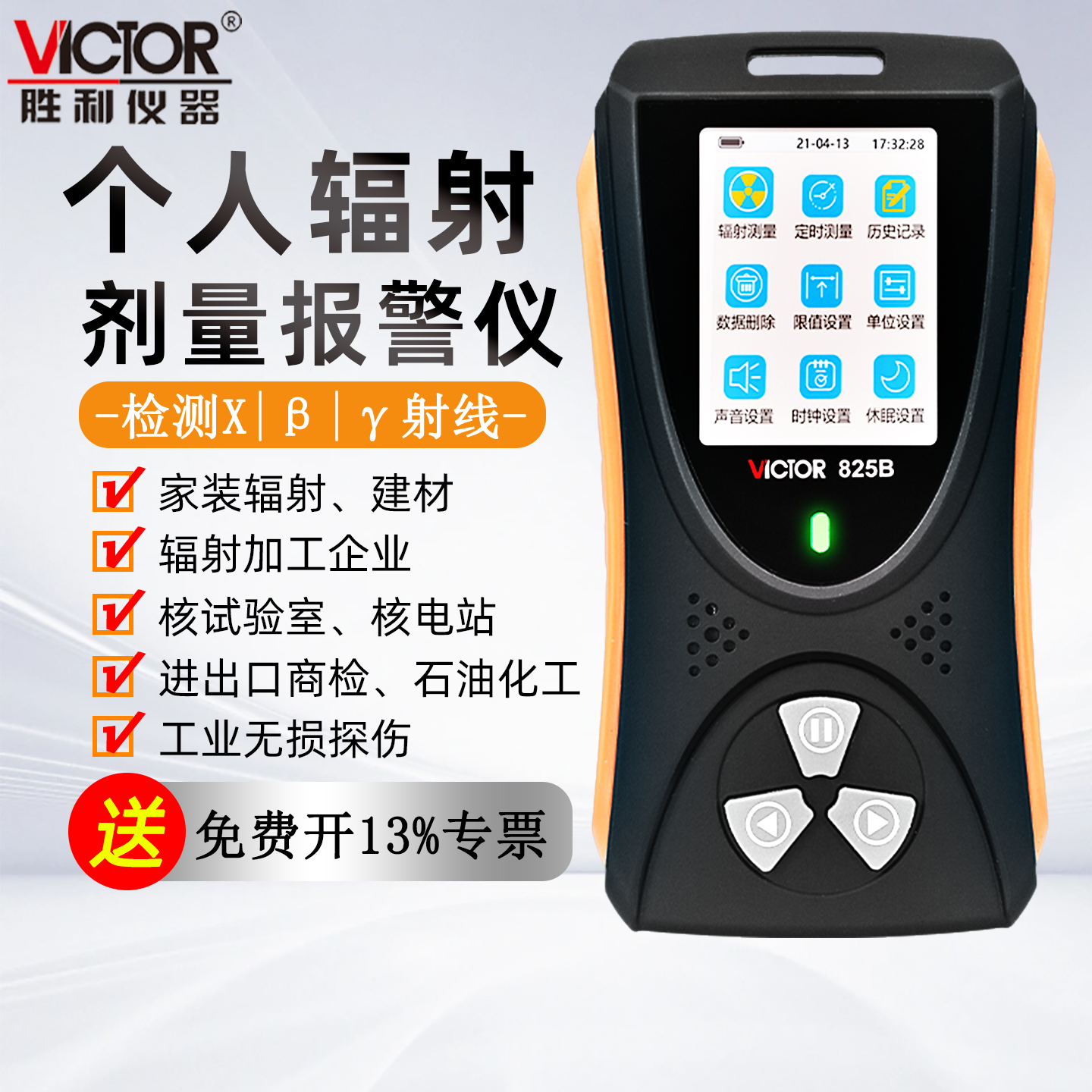 胜利辐射监测仪个人剂量报警仪