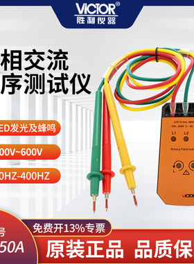 胜利仪器 三相交流电相位计VC850A相序表 相序测试仪 相位表