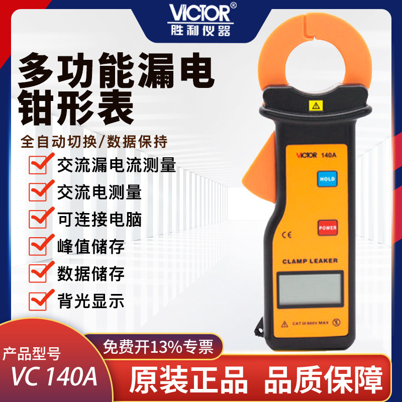 B. VC140A 누설 전류 측정기