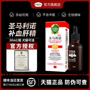 圣马利诺补血肝精宠物狗狗猫咪肝脏养护产后术后生血补铁促进代谢